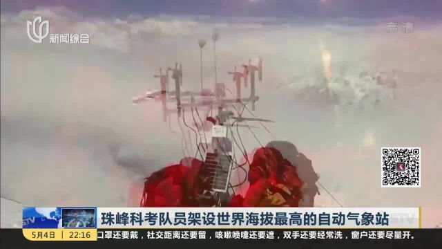 珠峰科考队员架设世界海拔最高的自动气象站