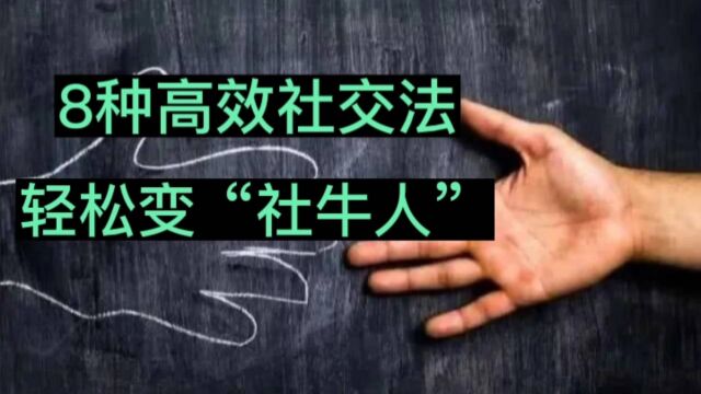 8种高效社交法,带你从“社恐人”轻松变为“社牛人”