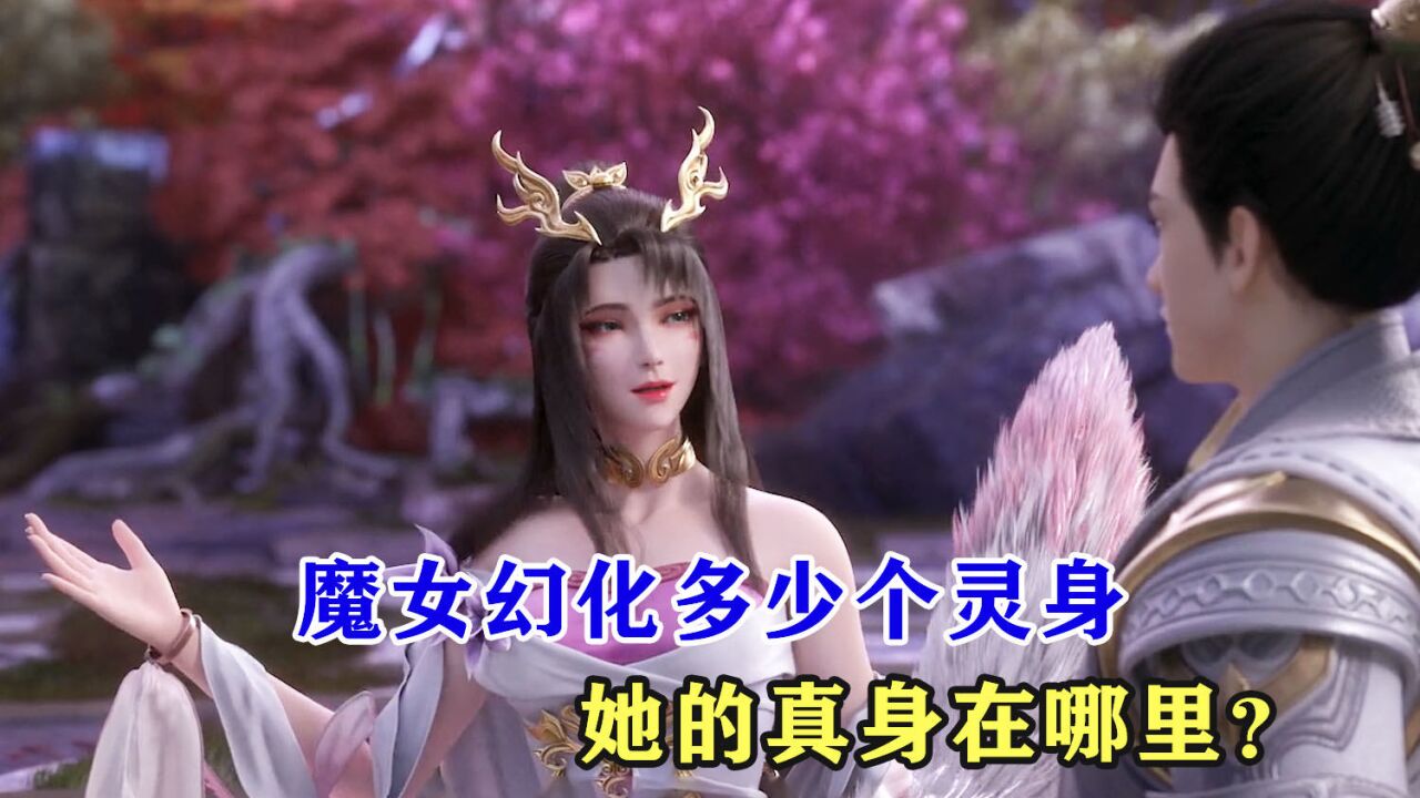 完美世界:魔女幻化了多少个灵身,她的真身在哪里?