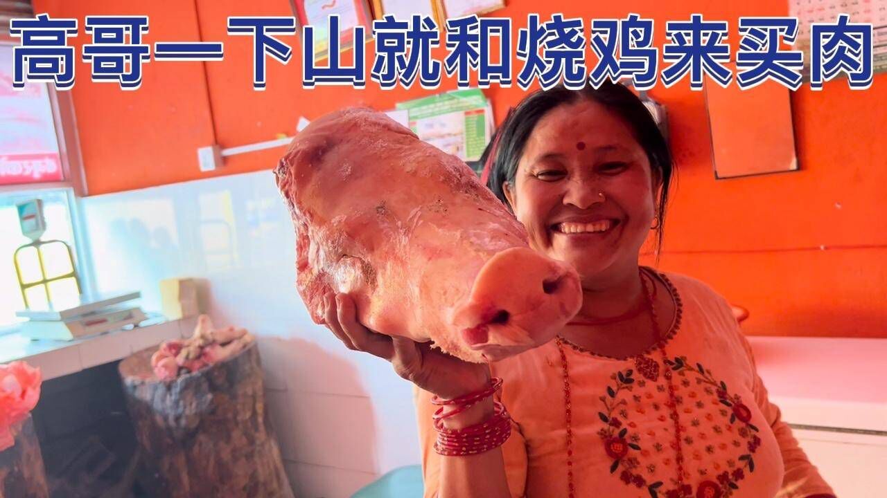 高哥一下山就和烧鸡来买肉,卖肉老板娘一看就高哥笑的合不拢嘴