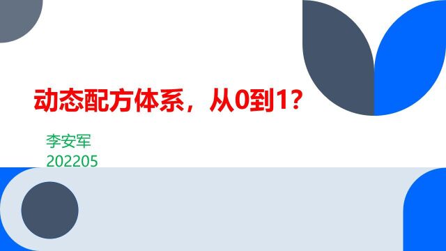 平心而论第5期 李安军老师《动态配方体系,从0到1》讲座视频