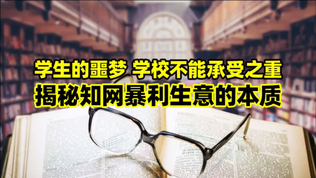 学生的噩梦,学校不能承受之重,揭秘知网暴利生意的本质