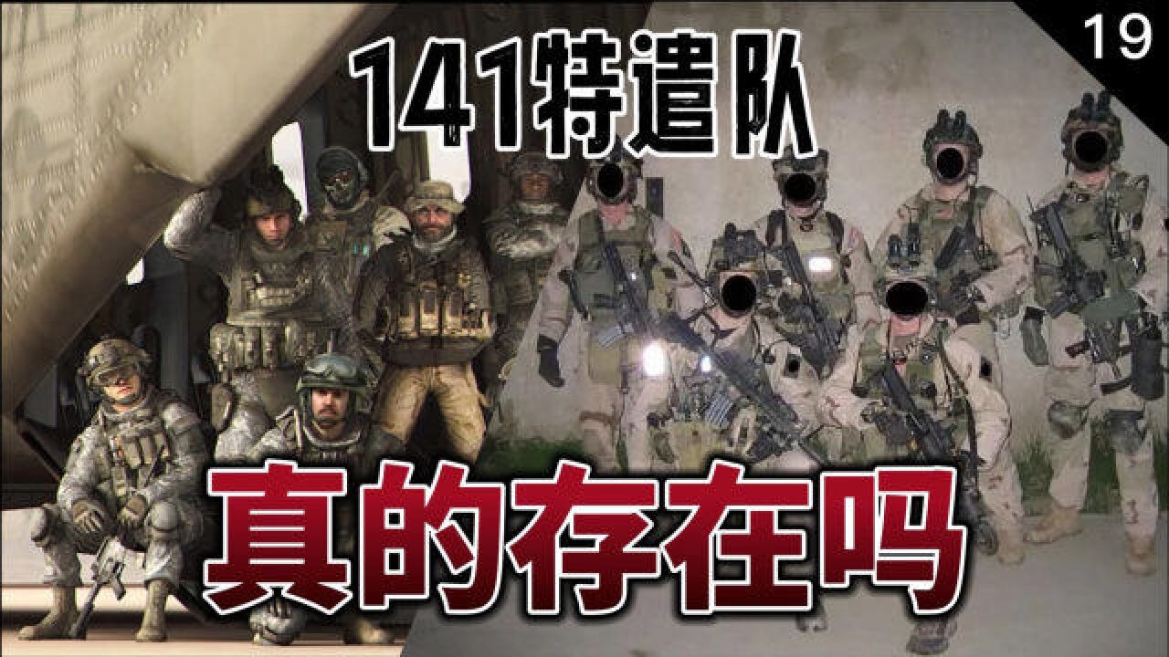 原来现实中也有141特遣队?【使命召唤19】|游戏军武传19