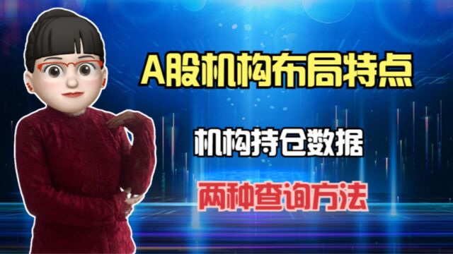 A股机构布局有什么特点?机构持仓数据在哪里能查到?