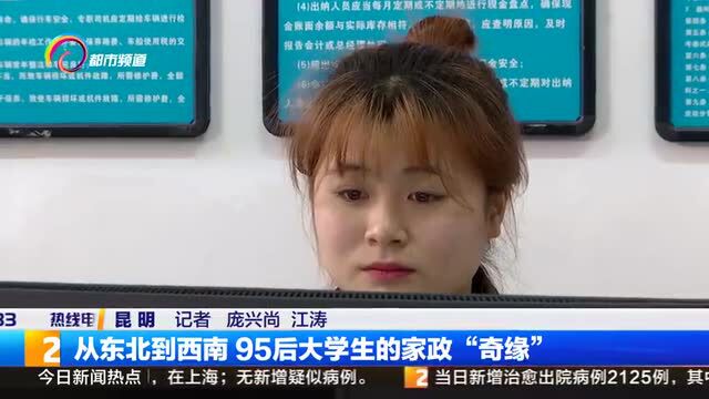 从大学生到家政服务员——95后大学生的家政奇缘!