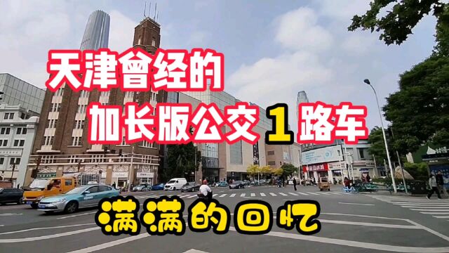 天津曾经的1路公交车,手风琴特色版,线路笔直,回忆满满!