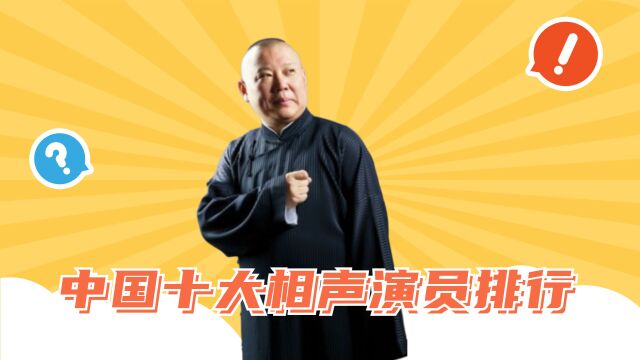 中国十大相声演员排行,冯巩勉强上榜,郭德纲进前三