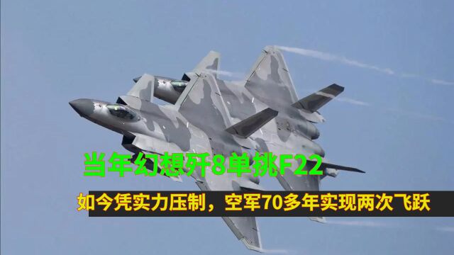 当年幻想歼8单挑F22,如今凭实力压制,空军70多年实现两次飞跃