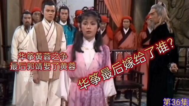 金庸三部曲~射雕英雄传83版《第36集》