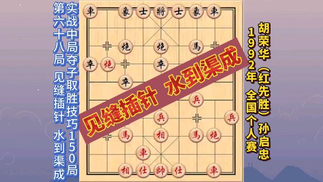 象棋实战中局夺子取胜技巧150局【第68局】见缝插针 水到渠成.1992年全国象棋个人赛——胡荣华(红先胜)孙启忠