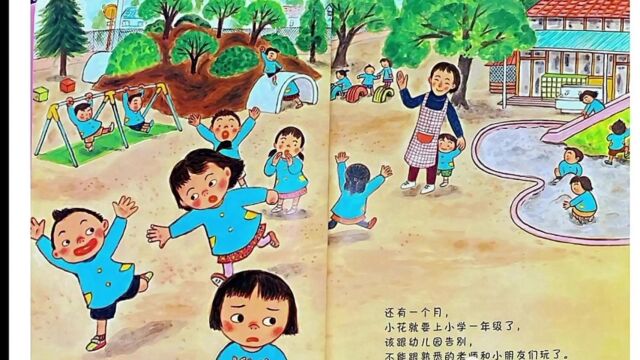 绘本故事《我准备好上小学一年级了》