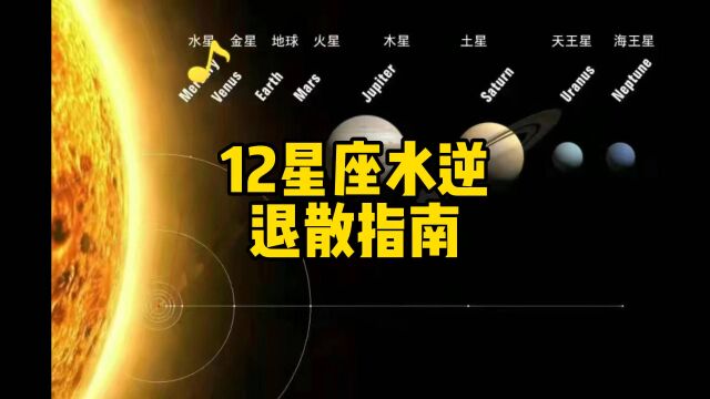 12星座水逆退散指南