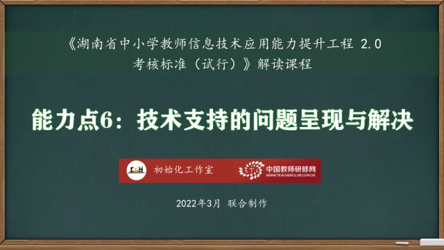 能力点6:技术支持的问题呈现与解决——湖南省中小学教师信息技术应用能力提升工程2.0考核标准解读课程