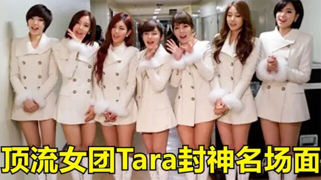 韩国顶流女团Tara战歌一响,谁也顶不住!6大名场面你都看过吗?