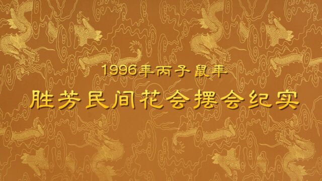 1996年胜芳民间花会摆会纪实