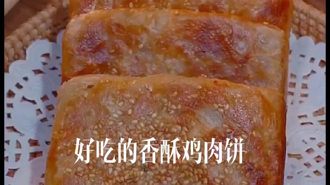 在家简简单单就能做出好吃的香酥鸡肉饼,你们也试试吧