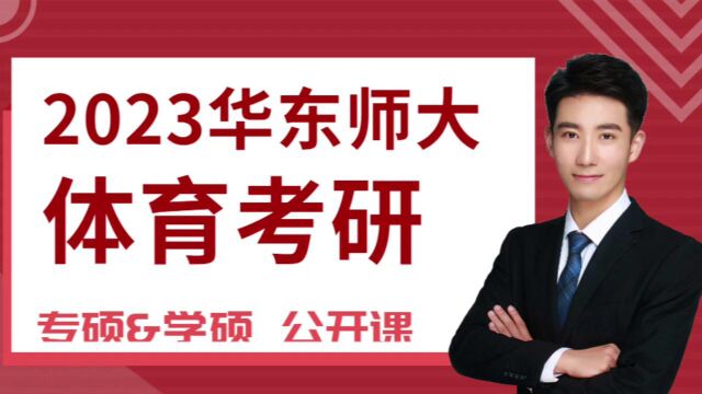 2023华东师大体育考研公开课(专硕&学硕)