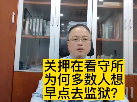 关押在看守所,为何多数人希望早点去监狱?#南京律师