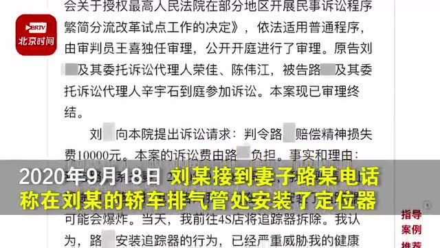 喷吧 | 妻子偷偷给丈夫车里装定位器,被判侵犯隐私并赔偿!你咋看?