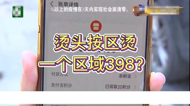 烫头之前价格398烫完4800,理发店称这是高端分区烫