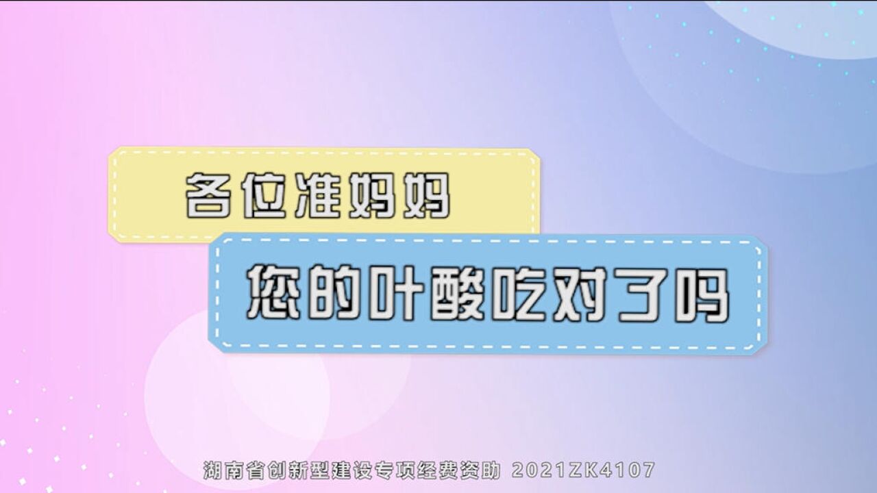 视频|健康科普:准妈妈,您的叶酸吃对了吗?