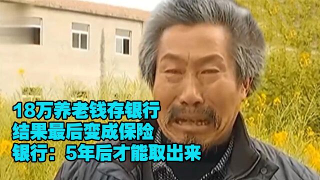 18万养老钱存银行 结果发现卡里没有一分钱 银行:被你自己取走了(一)