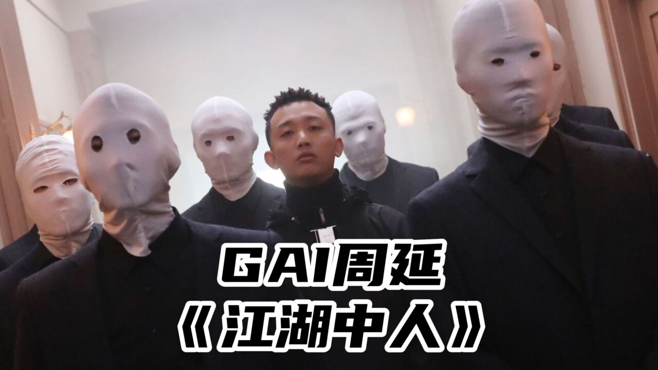 狠货炸翻!gai周延《江湖中人》致敬csc刘聪 大傻 功夫胖 西奥等.