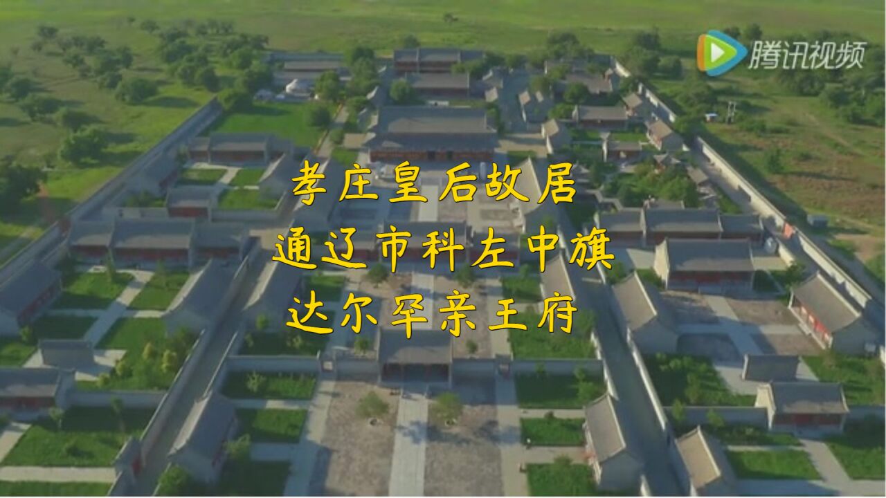 孝庄皇后故居:通辽市科左中旗达尔罕亲王府