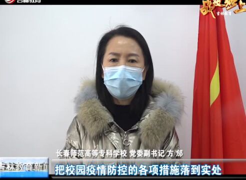 长春师范高等专科学校学子以“艺”战疫 向光而行