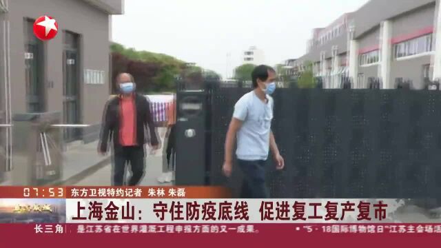 上海金山:守住防疫底线 促进复工复产复市