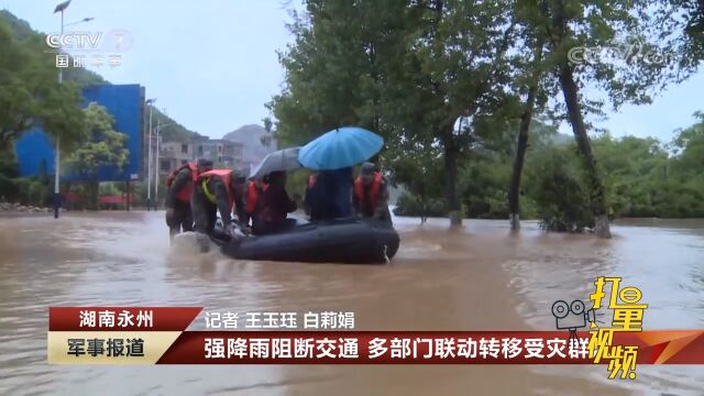 湖南永州:强降雨阻断交通,多部门联动转移受灾群众|军事报道