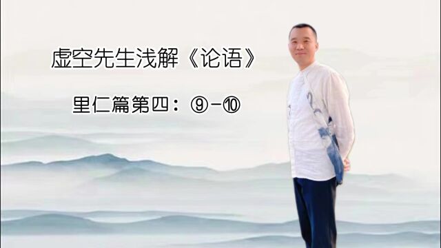 里仁⑨子曰:士志于道,而耻恶衣恶食者,未足与议也.⑩子曰:君子之于天下也,无适也,无莫也,义之与比