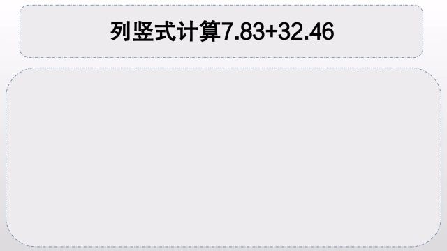 四年级数学:列竖式计算7.83+32.46