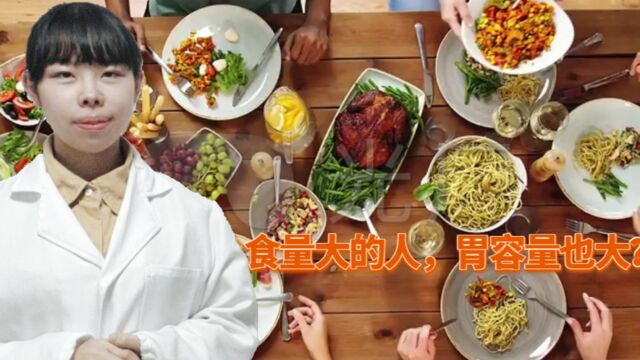 食量大的人,真的是胃被撑大了吗?看看胃容量究竟有多大