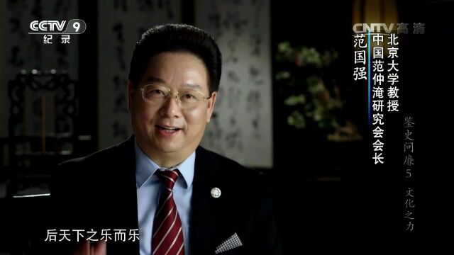 [鉴史问廉]文化之力 范仲淹事迹和范园弘扬为官之道