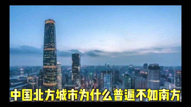 中国北方城市为什么普遍不如南方?