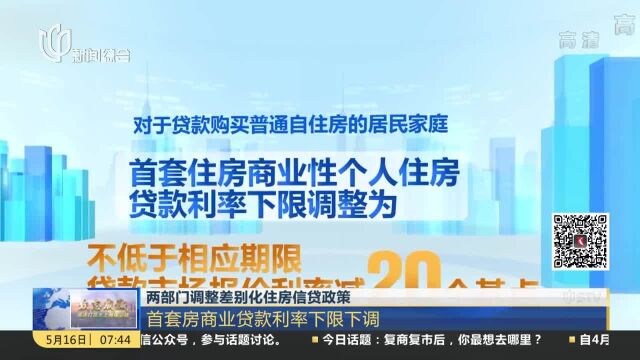 两部门调整差别化住房信贷政策 首套房商业贷款利率下限下调