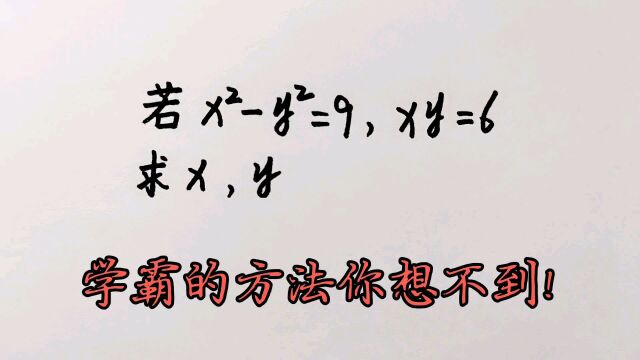 若xⲠyⲠ=9,xy=6,求x,y?学霸的方法你想不到