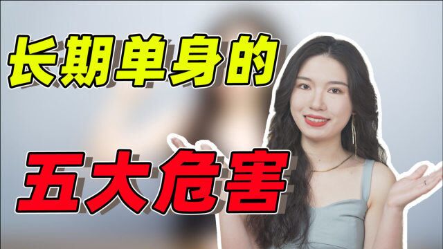 男人长期单身的坏处!这5个危害不要忽视,早知道早好