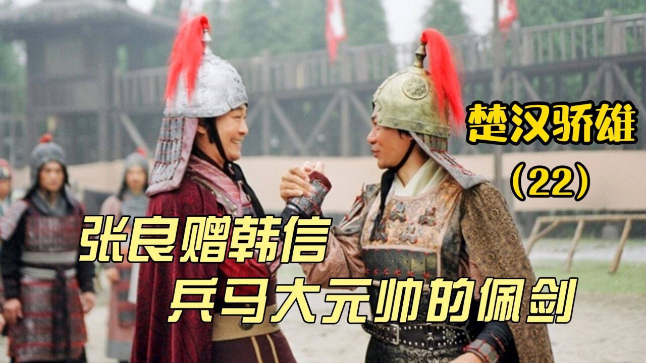 第22集|张良赠予韩信元戎剑,劝他弃楚投汉