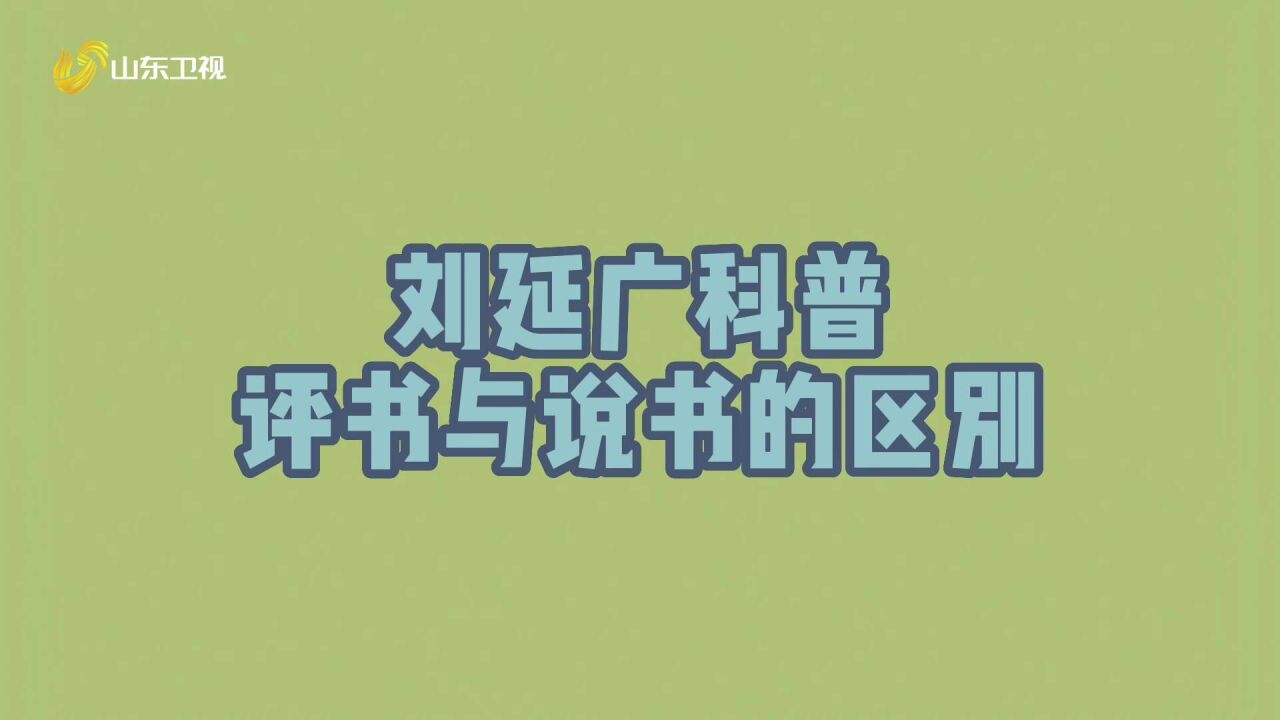 评书与说书有什么区别?山东评书创始人刘延广老先生在线科普