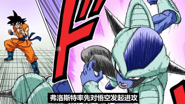 《龙珠超漫画版》悟空VS弗洛斯特!