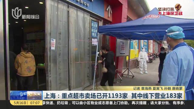 上海:重点超市卖场已开1193家 其中线下营业183家