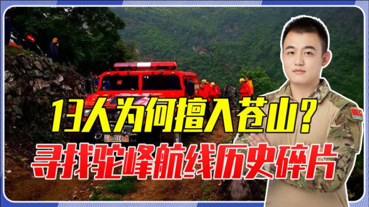 13人为何擅入苍山?寻找驼峰航线历史碎片,不能忘却的抗日记忆