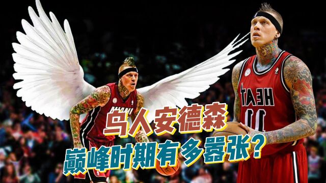 从CBA屌丝到NBA总冠军成员,鸟人安德森,巅峰时期有多嚣张?