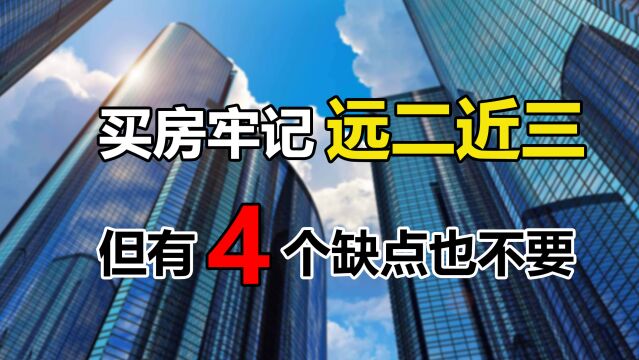 买房牢记“远二近三”,但也要注意房屋的条件,有4个缺点也不行