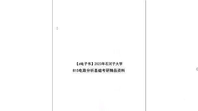 【d电子书】2023年石河子大学815电路分析基础考研精品资料