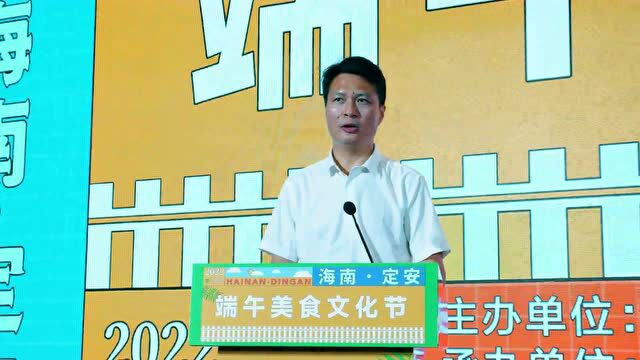 2022年海南(定安)端午美食文化节正式启动