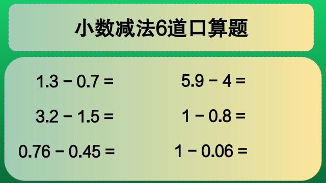 四年级数学:小数减法6道口算题