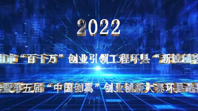 2022环县“新锐创客”创业创新大赛带动当地创业大潮